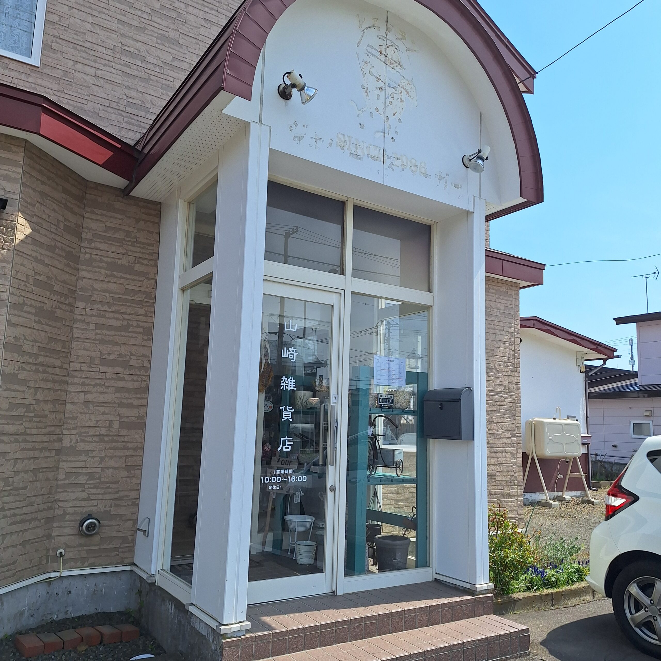 山﨑雑貨店