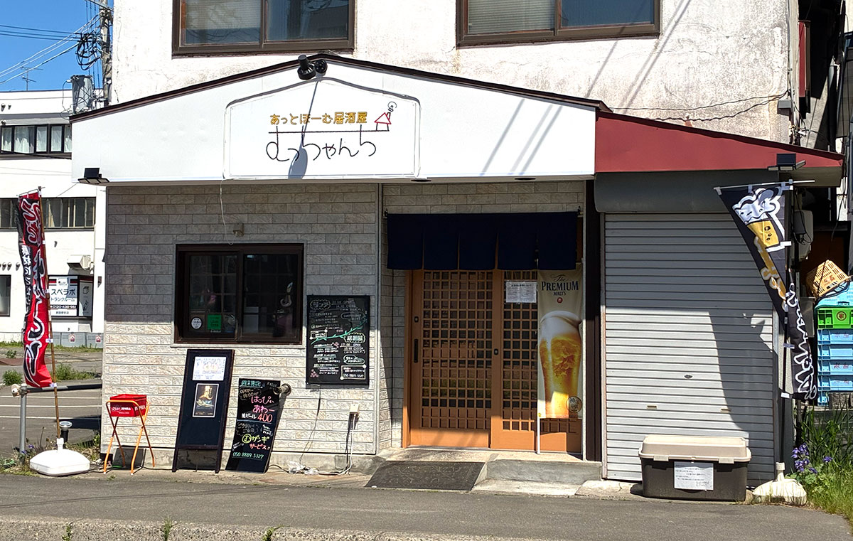 あっとほーむ居酒屋 むっちゃんち