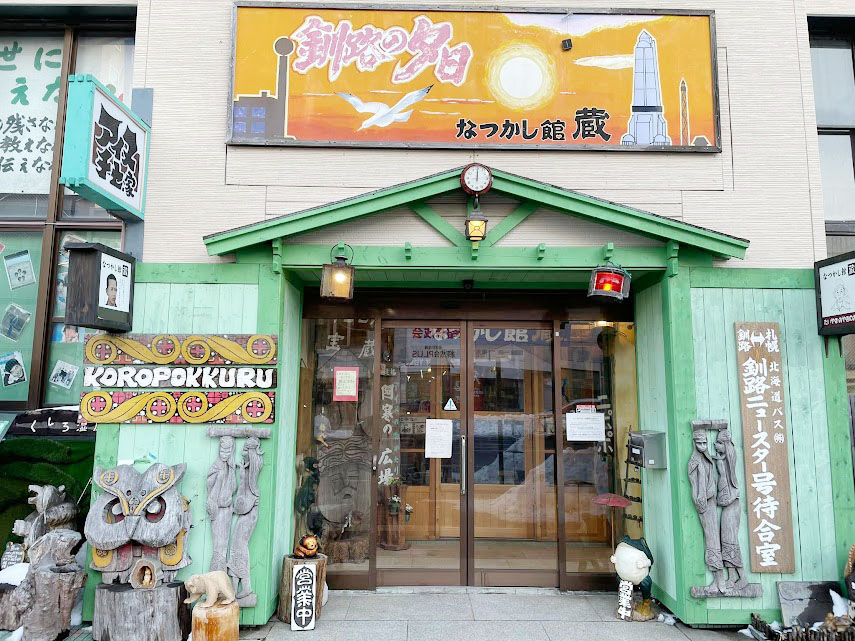 釧路駅前なつかし館・蔵