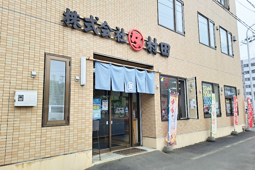 丸タ村田商店