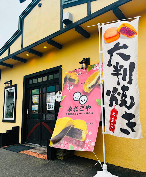大判焼きの店 ふたごや