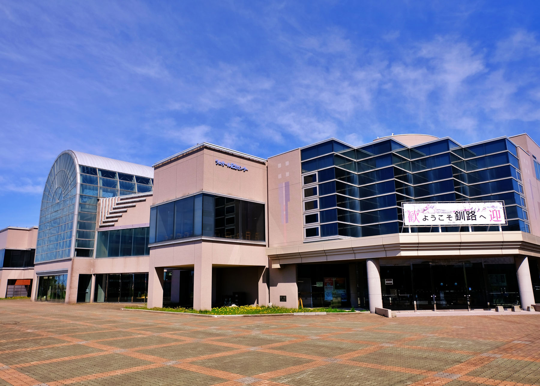 KKSコンベンションセンター（釧路市観光国際交流センター）